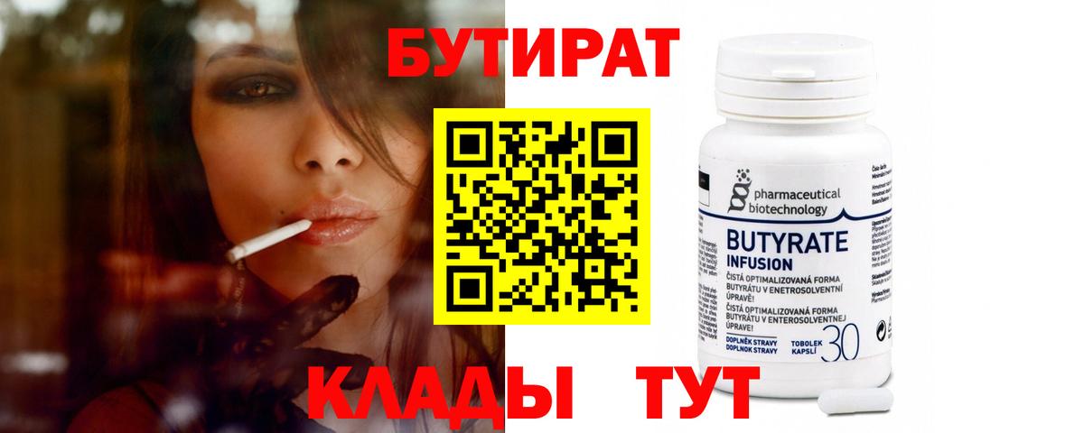 Бутират 99%  БУТИРАТ  Советская Гавань  Вход с VPN 