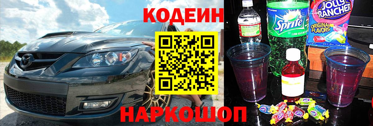 Codein напиток Lean (лин) Советская Гавань